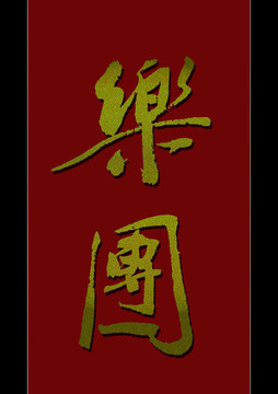 樂團(tuán)
