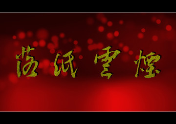 落紙云煙