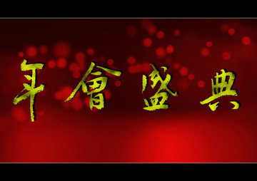 年會盛典
