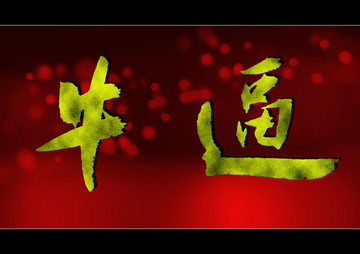 牛逼