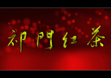 祁門(mén)紅茶