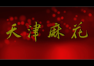 天津麻花
