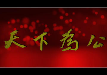 天下為公