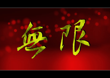 無限