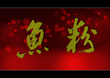 魚粉
