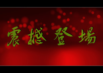 震撼登場