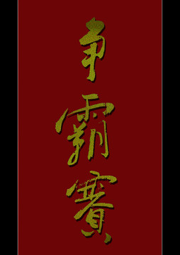 爭(zhēng)霸賽