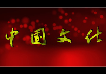 中國(guó)文化