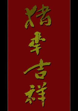 豬年吉祥