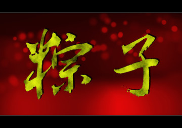 粽子