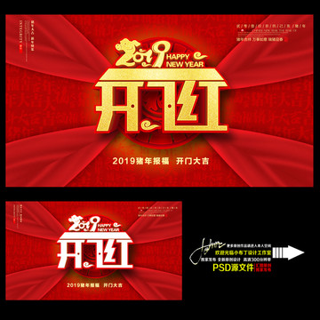 豬年開(kāi)門(mén)紅
