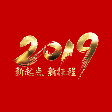 2019新起点新征程字体