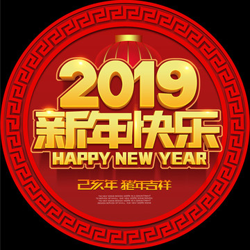 新年快乐