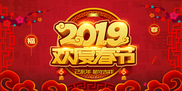 2019欢度春节