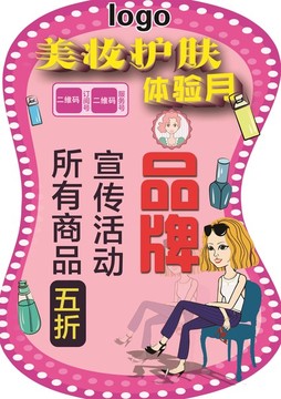 美妝護(hù)膚異形宣傳牌