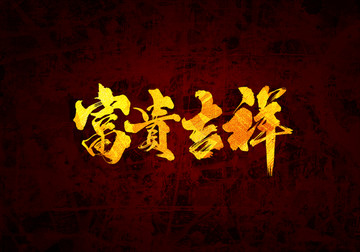 富貴吉祥書法字體設(shè)計(jì)