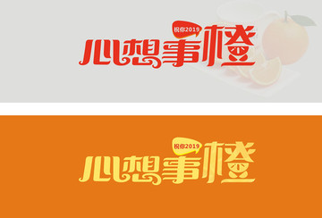 2019心想事橙