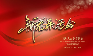 新春茶話會(huì)
