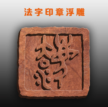 法字