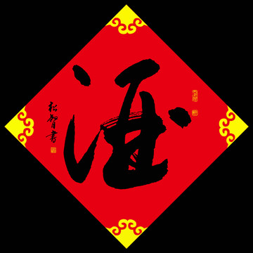 酒字