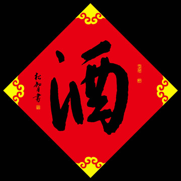 酒字