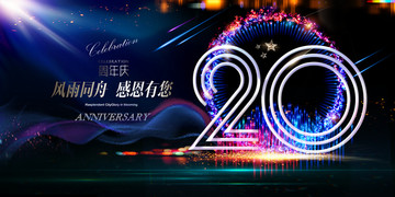 20周年