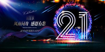 21周年