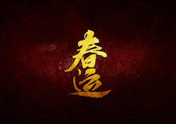 春運