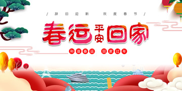 春運(yùn)