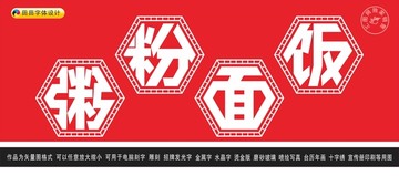 粥粉面飯