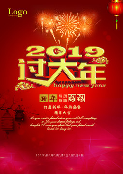 2019過大年海報