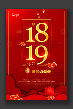 再見(jiàn)1819你好