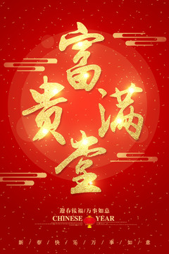 富貴滿堂字體設(shè)計