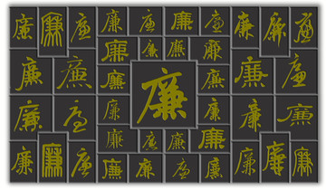 廉字文化墻