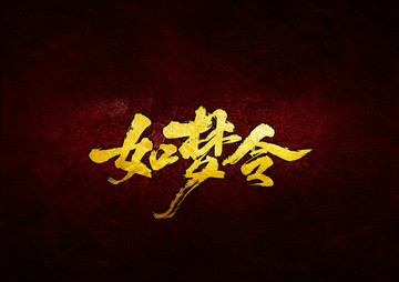 如夢(mèng)令