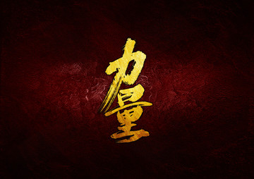 力量