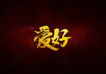 愛好