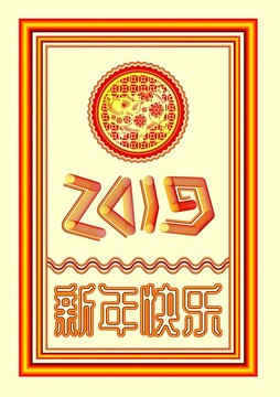 2019年新年創(chuàng)意海報(bào)