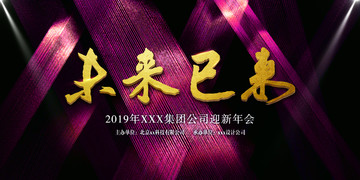 2019迎新年会