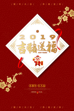 2019吉猪送福