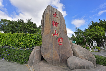 大轮山公园