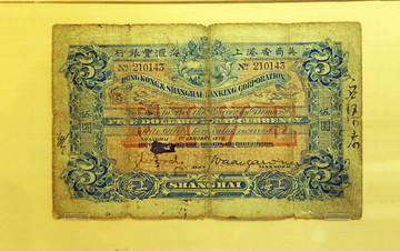 1900年英商香港汇丰银行五元