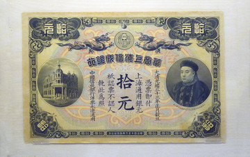 清代华商上海信成银行十元纸币