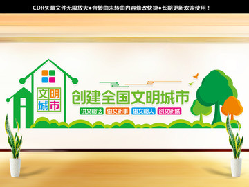 創(chuàng)建全國(guó)文明城市