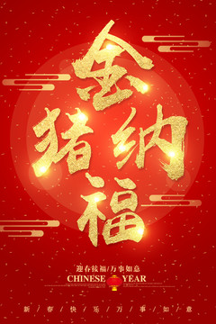 金豬納福字體設(shè)計(jì)