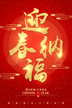 迎春納福字體設(shè)計