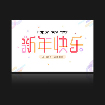 新年快乐矢量字体海报设计
