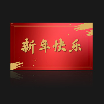 新年快乐金色毛笔书法字体海报