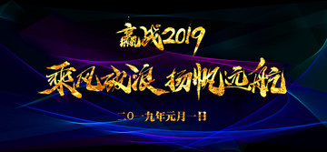 2019年會(huì)背景