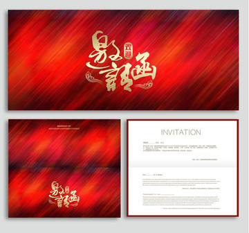 邀請(qǐng)函